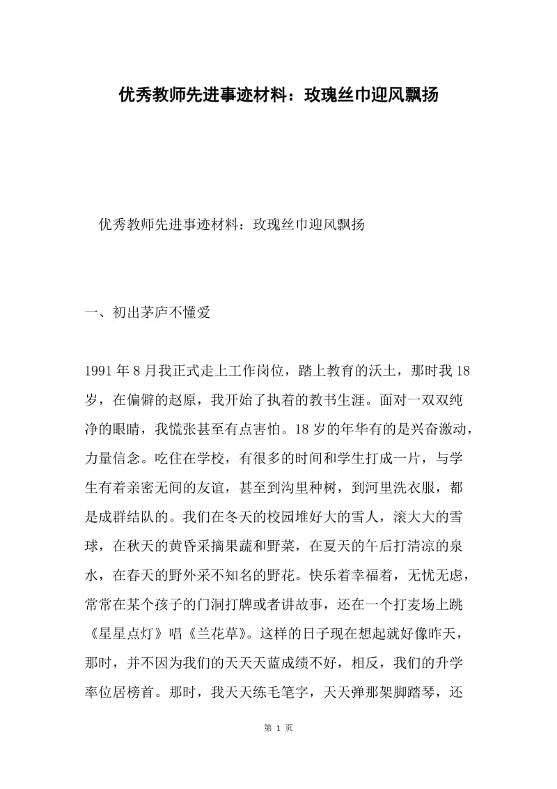 优秀教师先进事迹材料：玫瑰丝巾迎风飘扬.docx_第1页