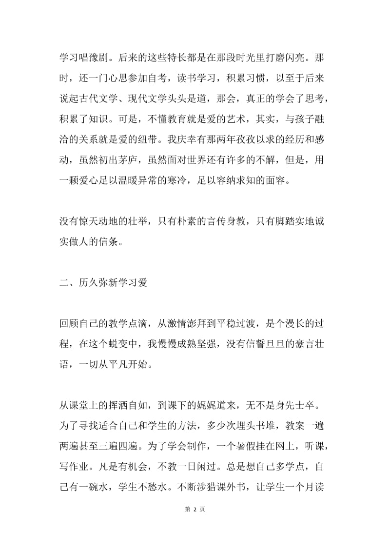 优秀教师先进事迹材料：玫瑰丝巾迎风飘扬.docx_第2页