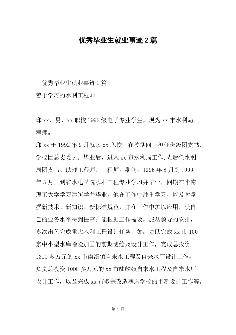 优秀毕业生就业事迹2篇.docx_第1页