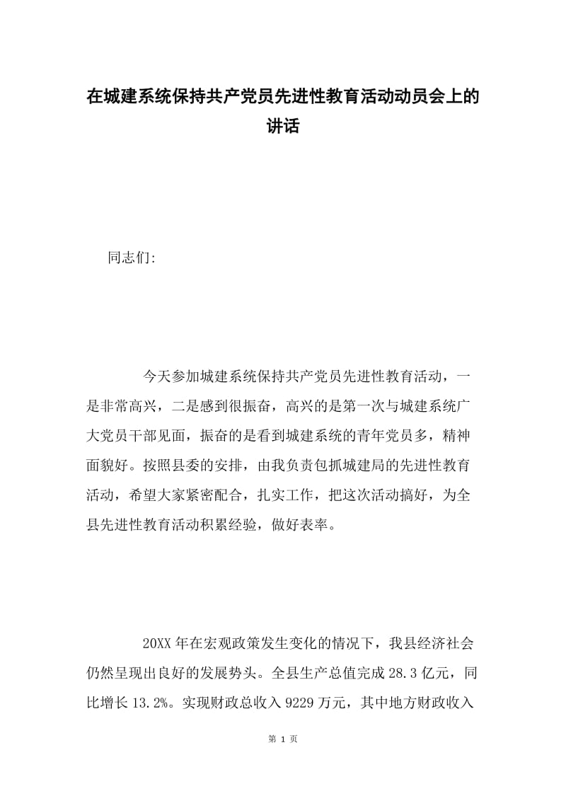 在城建系统保持共产党员先进性教育活动动员会上的讲话.docx_第1页