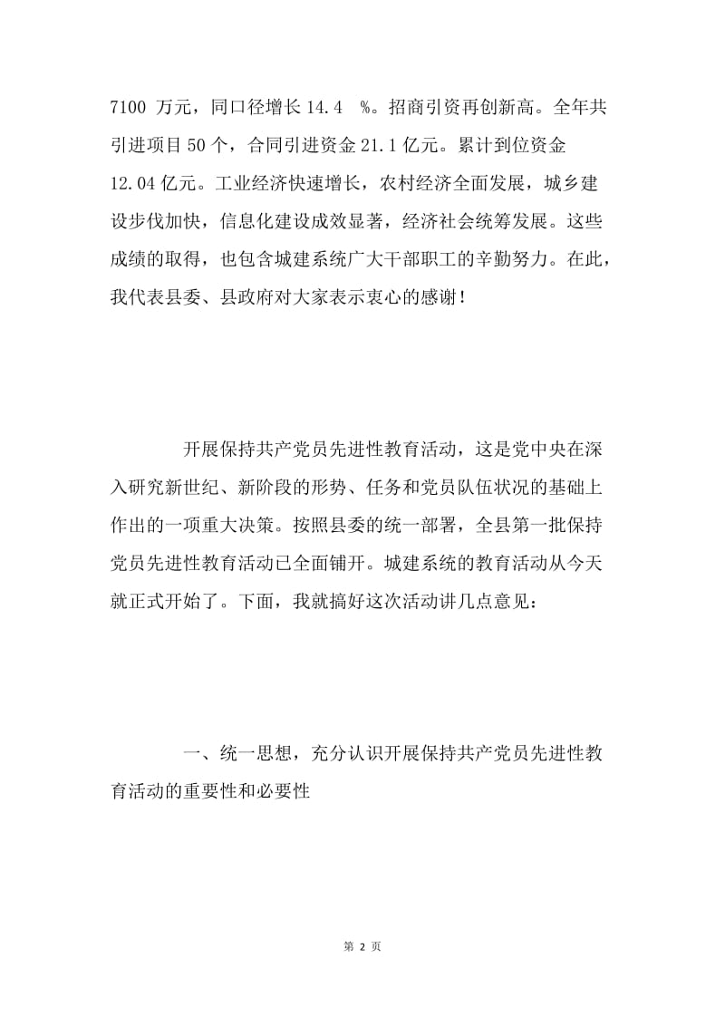 在城建系统保持共产党员先进性教育活动动员会上的讲话.docx_第2页