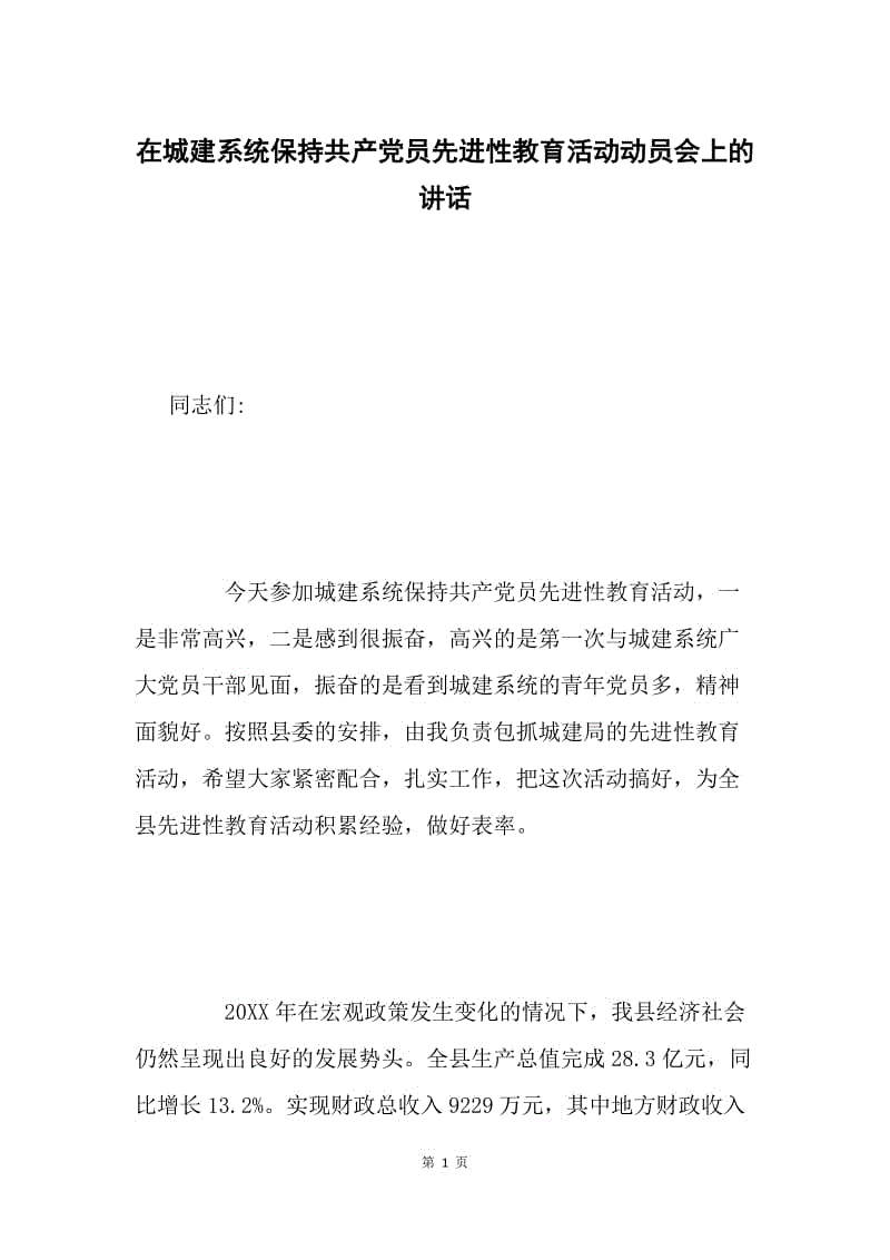 在城建系统保持共产党员先进性教育活动动员会上的讲话.docx