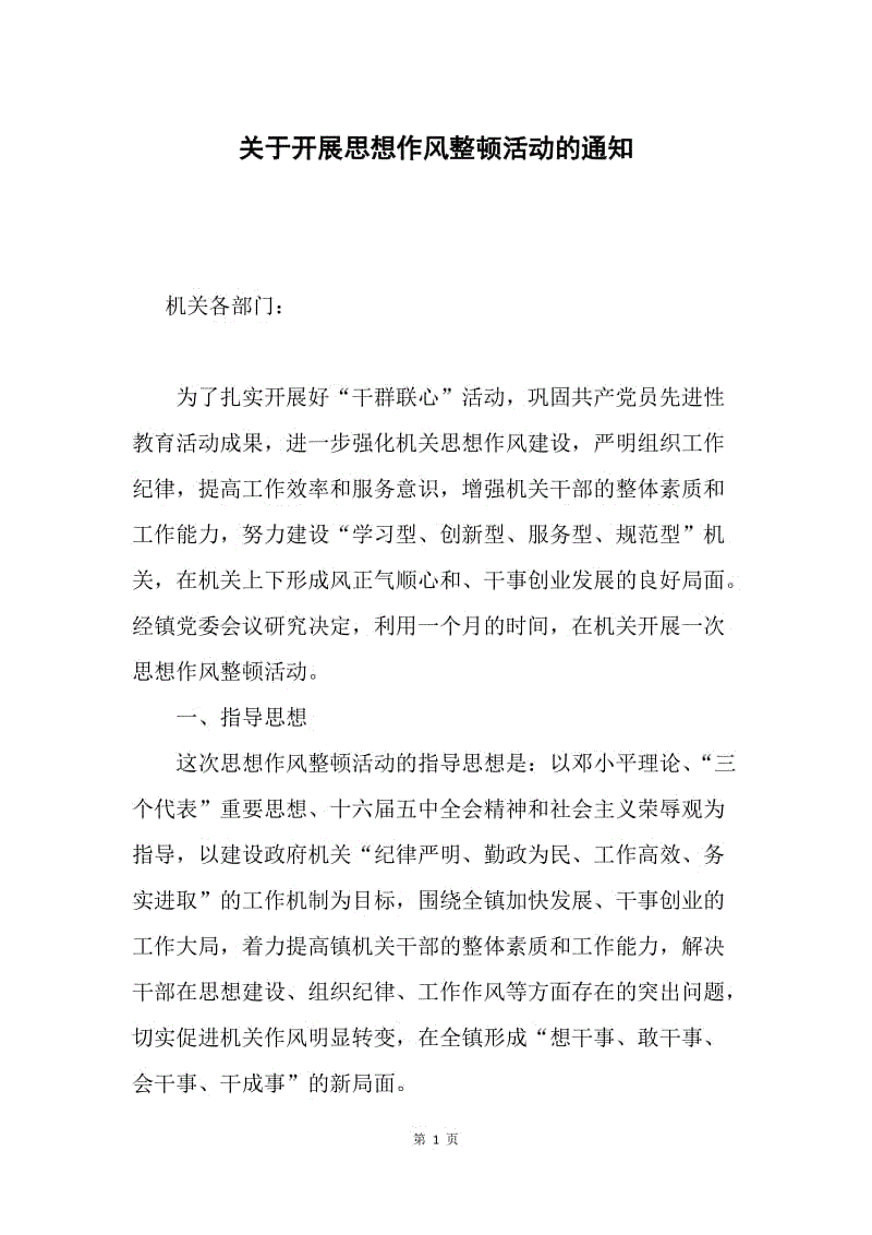 关于开展思想作风整顿活动的通知.docx