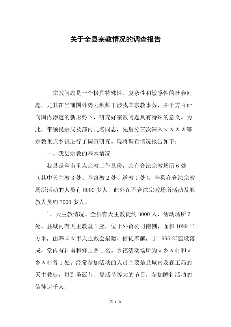 关于全县宗教情况的调查报告.docx_第1页