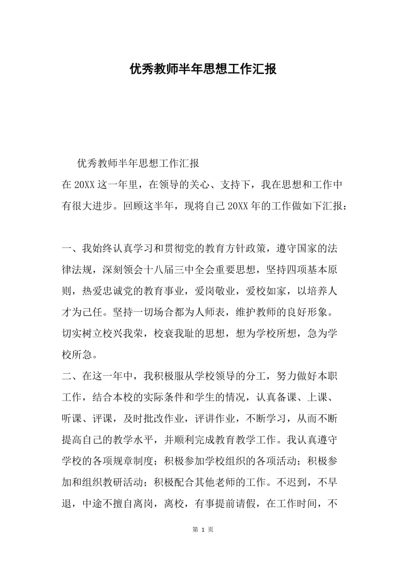 优秀教师半年思想工作汇报.docx_第1页