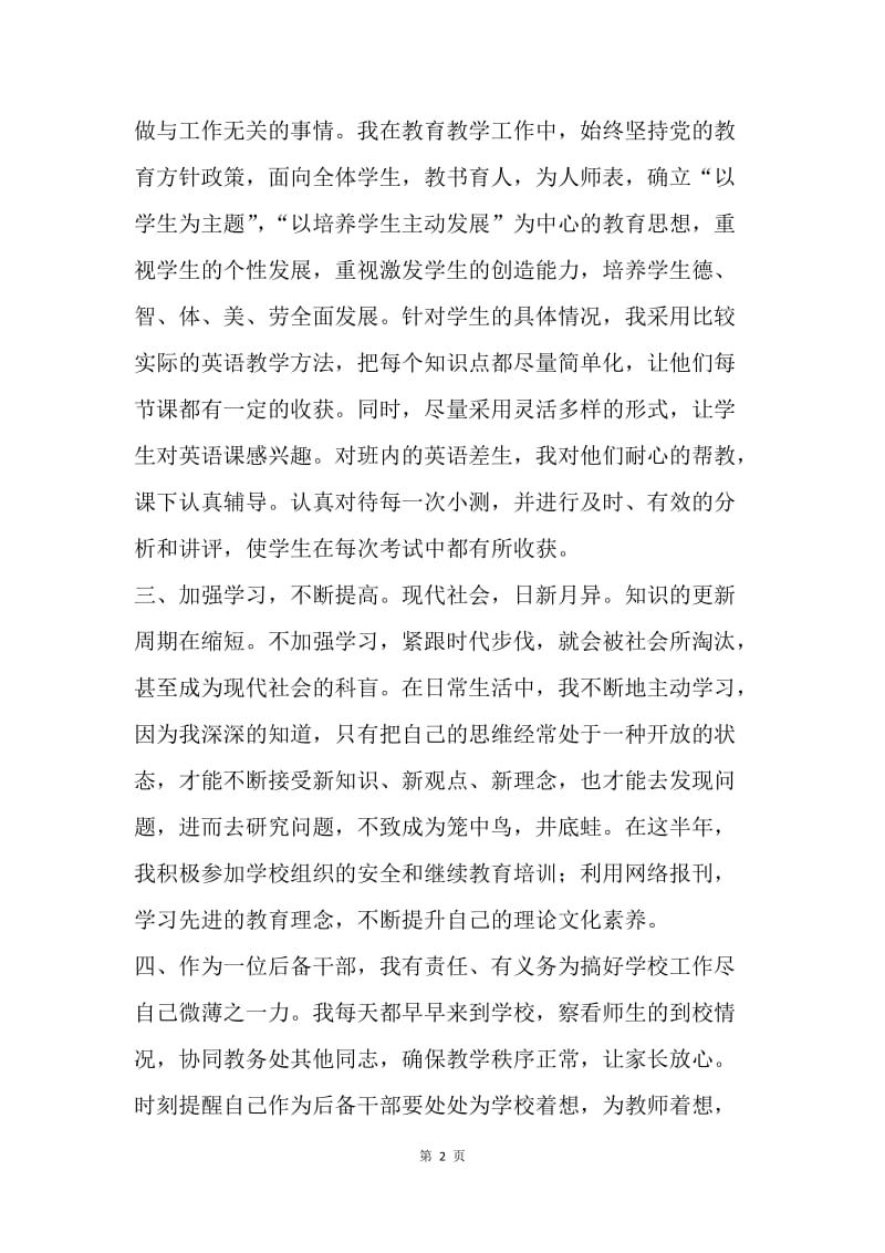 优秀教师半年思想工作汇报.docx_第2页