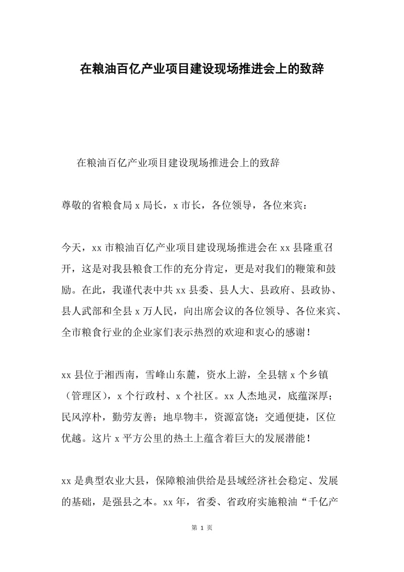 在粮油百亿产业项目建设现场推进会上的致辞.docx_第1页