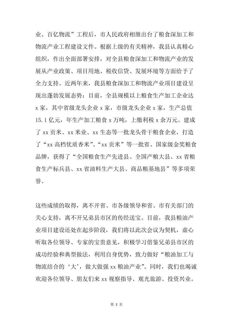 在粮油百亿产业项目建设现场推进会上的致辞.docx_第2页