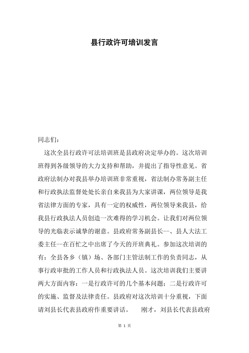 县行政许可培训发言.docx_第1页