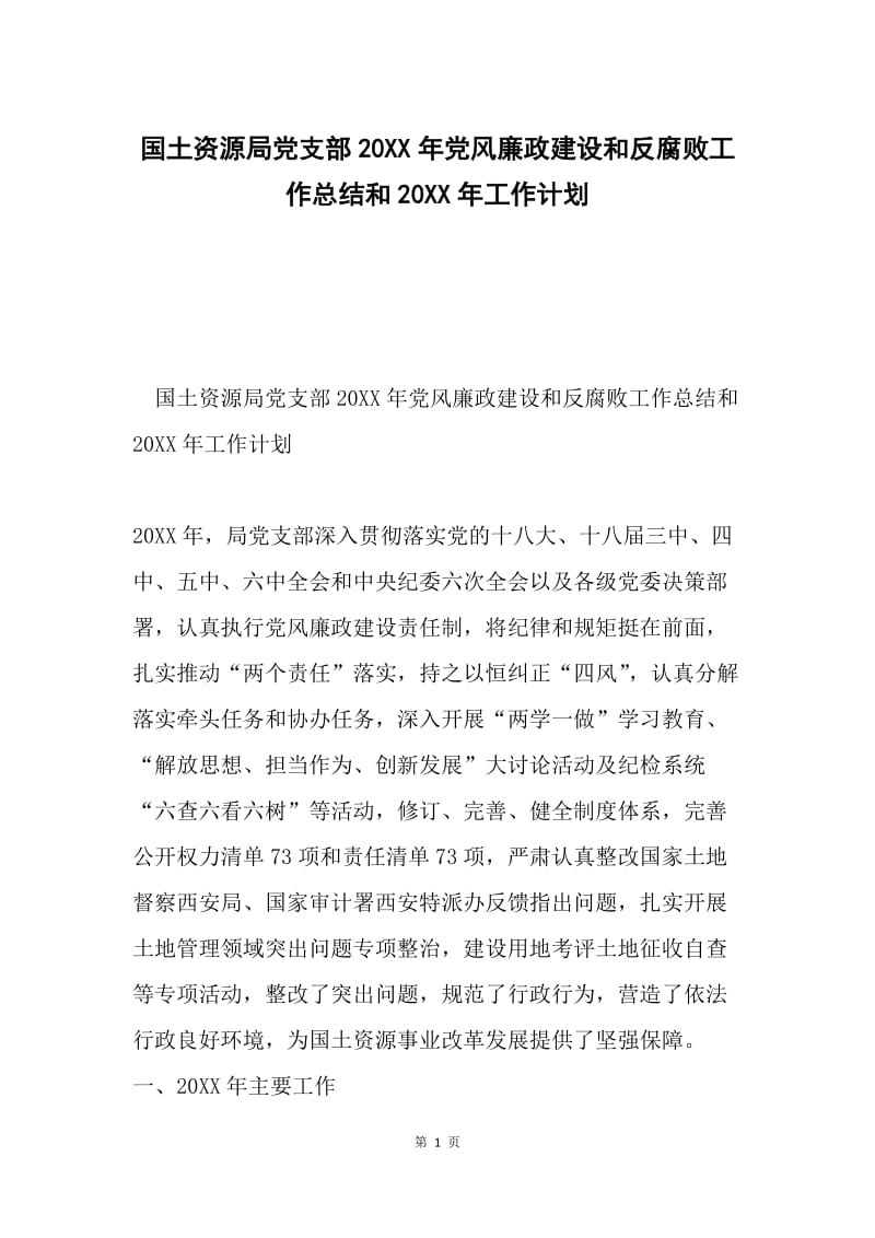 国土资源局党支部20XX年党风廉政建设和反腐败工作总结和20XX年工作计划.docx_第1页