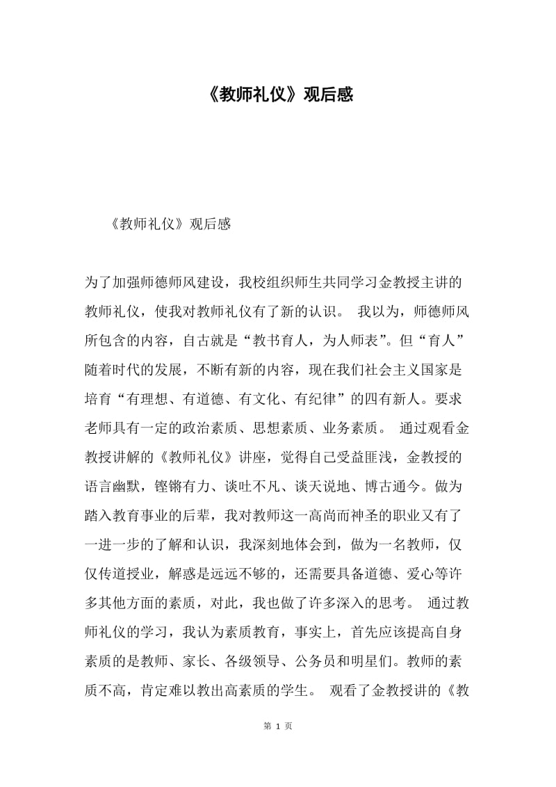 《教师礼仪》观后感.docx_第1页