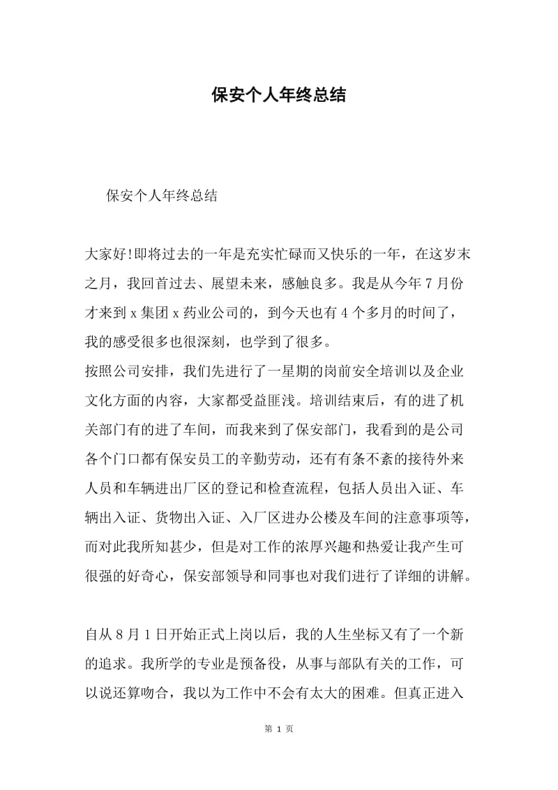 保安个人年终总结.docx_第1页