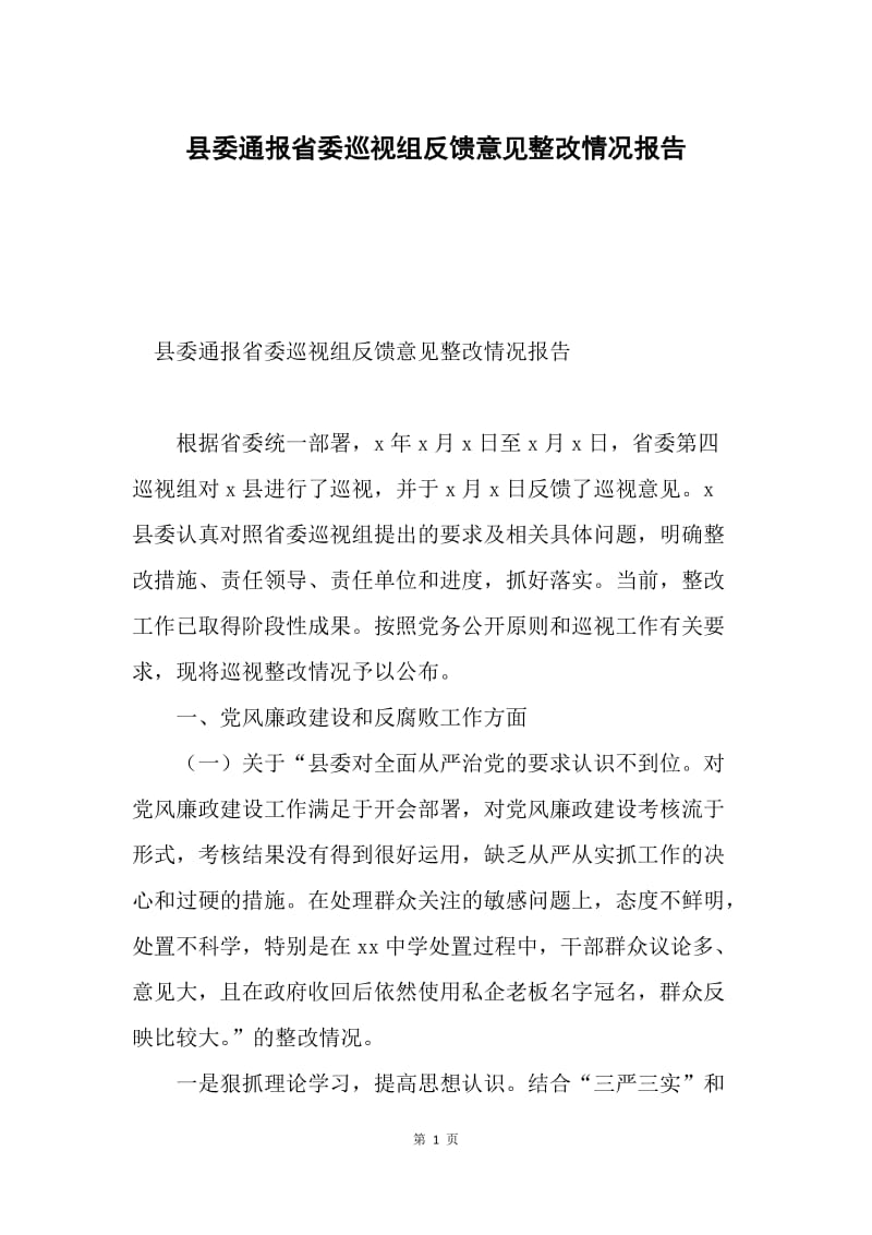 县委通报省委巡视组反馈意见整改情况报告.docx_第1页