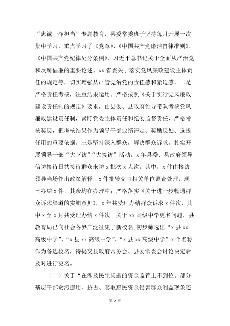 县委通报省委巡视组反馈意见整改情况报告.docx_第2页