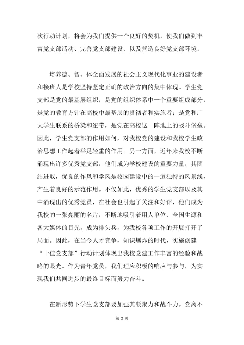 先进党支部代表发言（学生支部）.docx_第2页