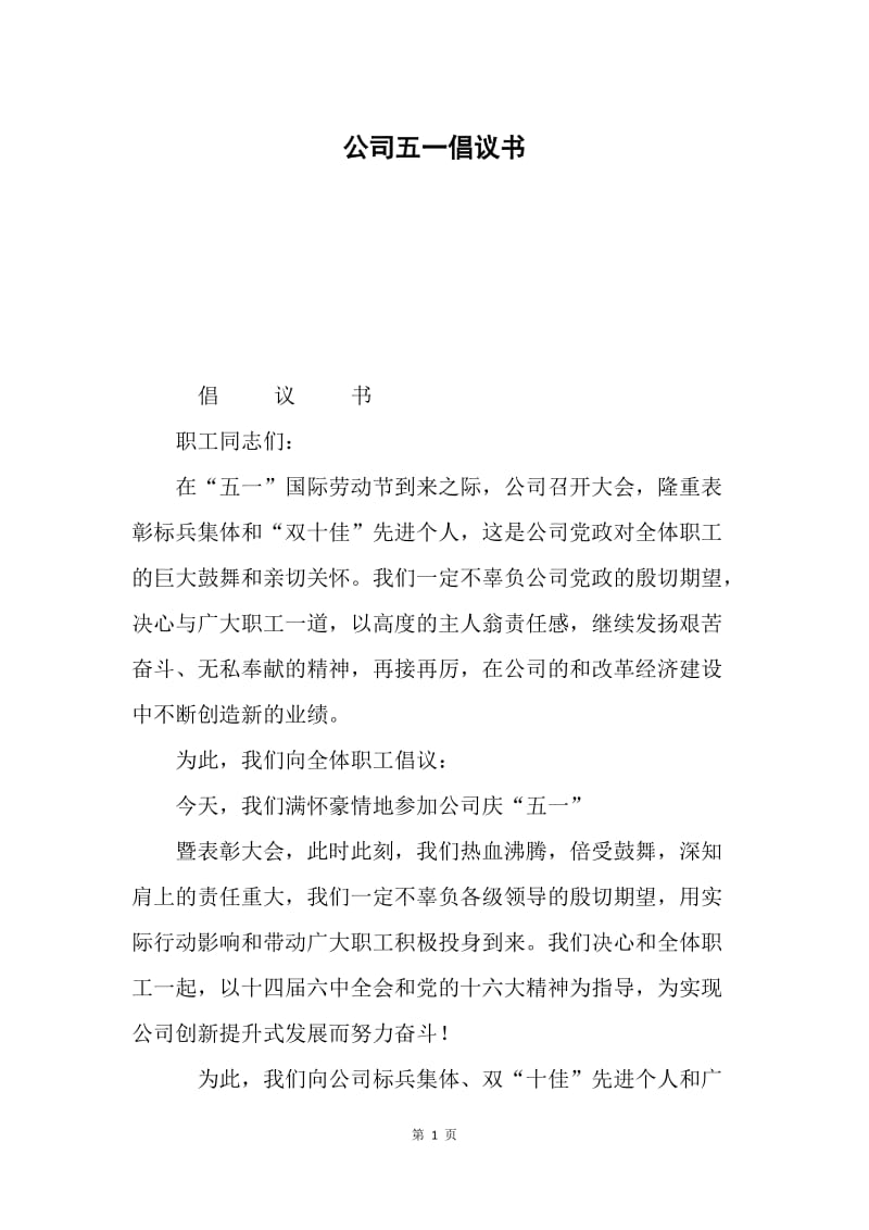 公司五一倡议书.docx_第1页