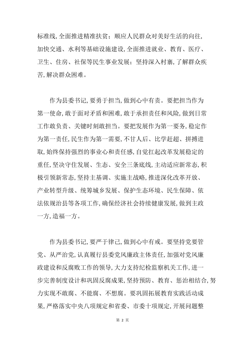 四有干部学习体会：不辱使命　践行“四有”.docx_第2页