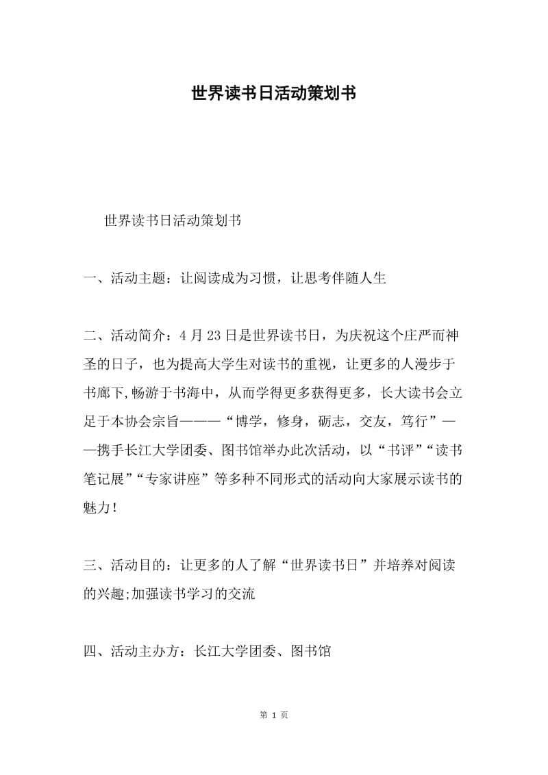 世界读书日活动策划书.docx_第1页