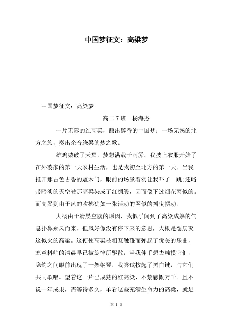 中国梦征文：高粱梦.docx_第1页