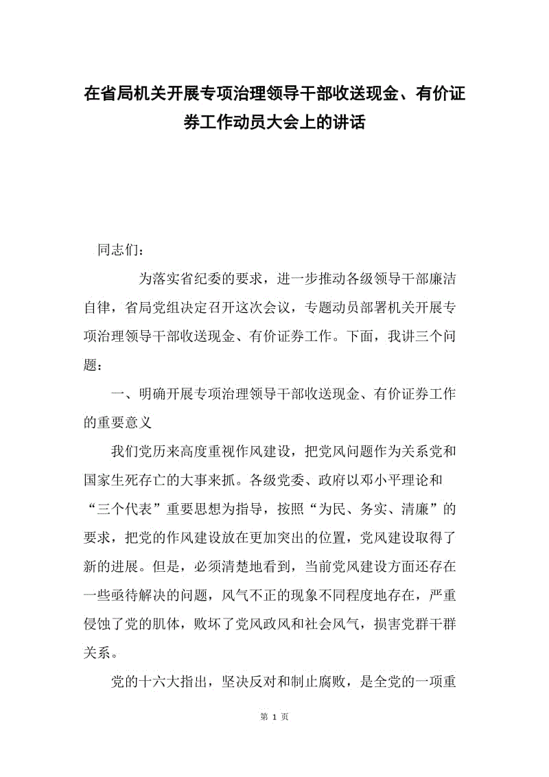 在省局机关开展专项治理领导干部收送现金、有价证券工作动员大会上的讲话.docx