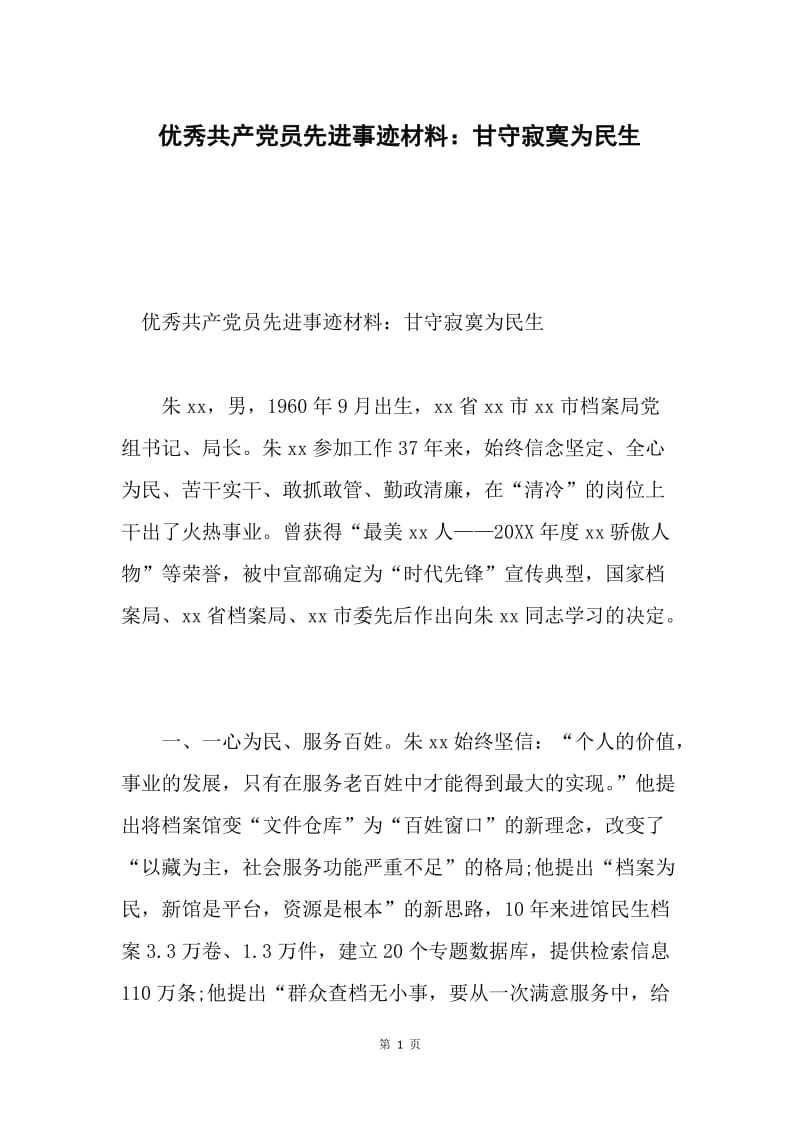 优秀共产党员先进事迹材料：甘守寂寞为民生.docx_第1页