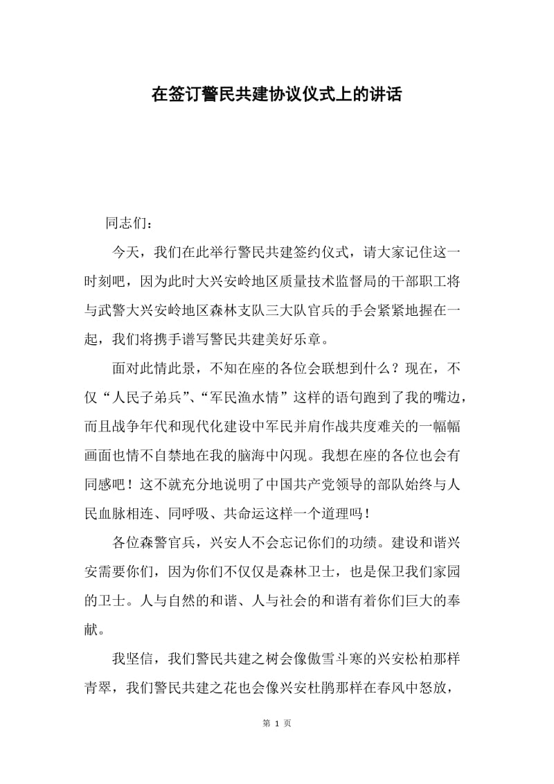 在签订警民共建协议仪式上的讲话.docx_第1页