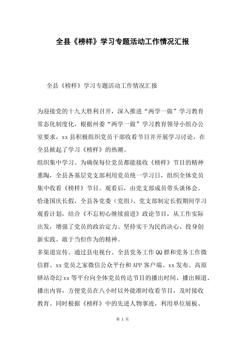 全县《榜样》学习专题活动工作情况汇报.docx_第1页