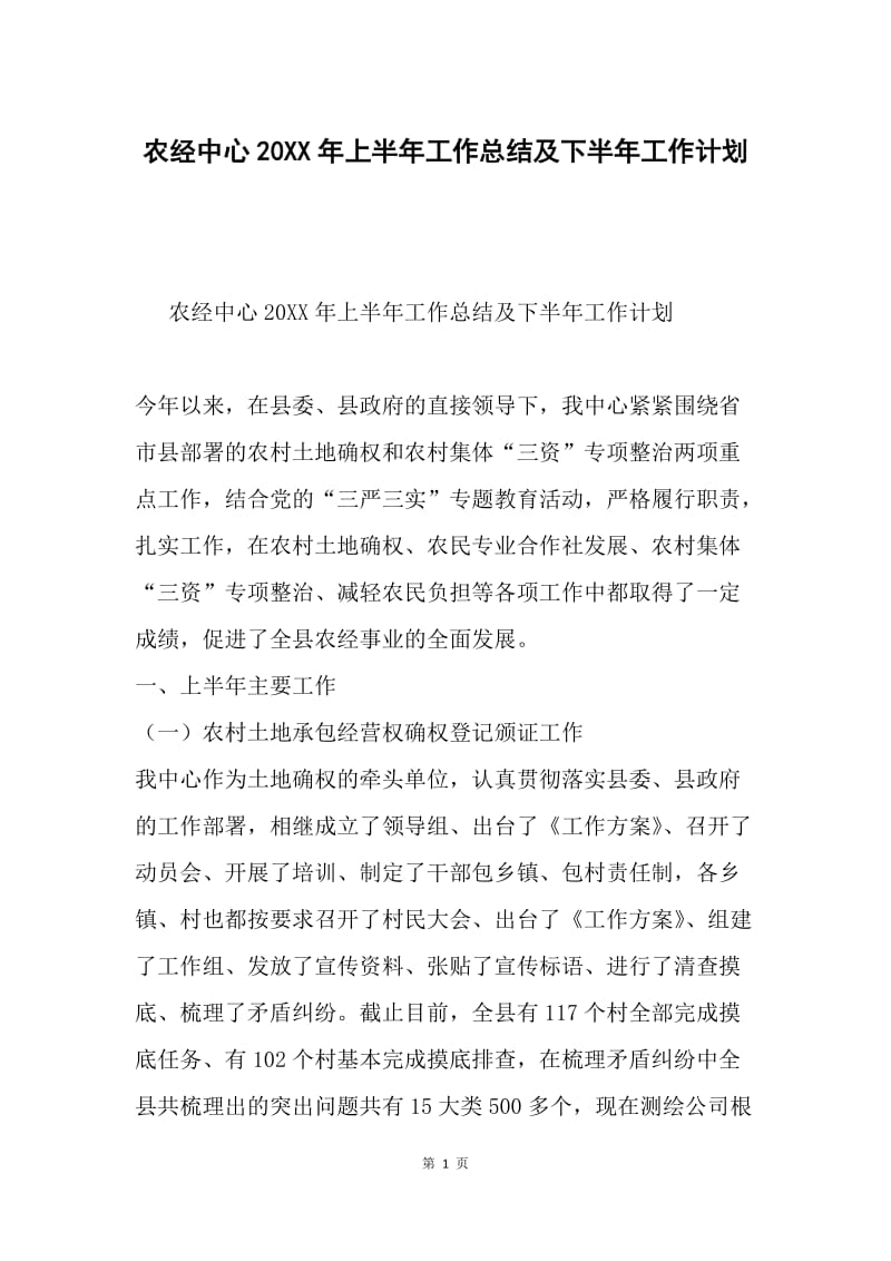 农经中心20XX年上半年工作总结及下半年工作计划.docx_第1页