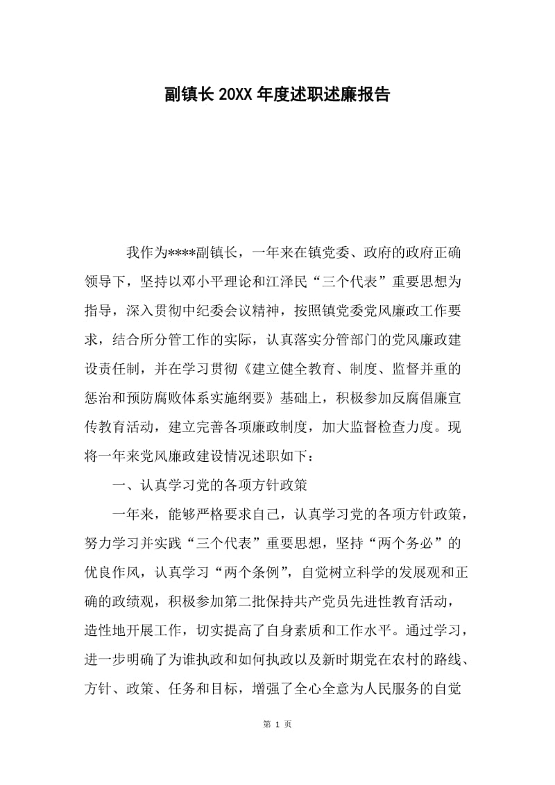 副镇长20XX年度述职述廉报告.docx_第1页