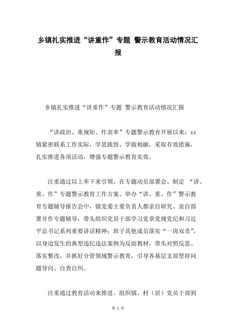 乡镇扎实推进“讲重作”专题 警示教育活动情况汇报.docx_第1页