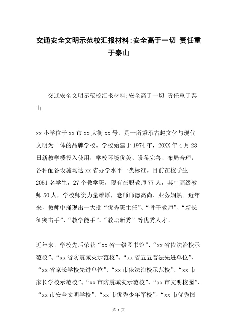 交通安全文明示范校汇报材料-安全高于一切 责任重于泰山.docx_第1页