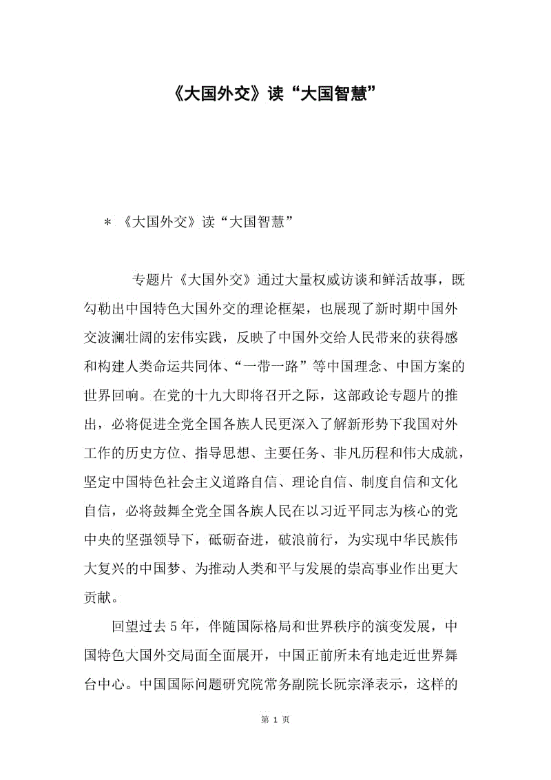 《大国外交》读“大国智慧”.docx