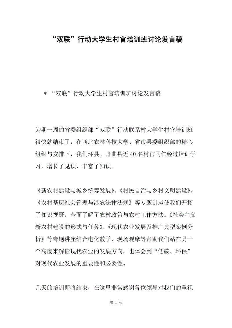 “双联”行动大学生村官培训班讨论发言稿.docx