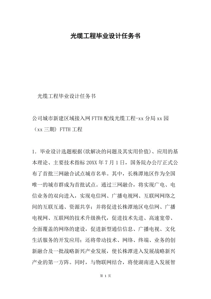 光缆工程毕业设计任务书.docx