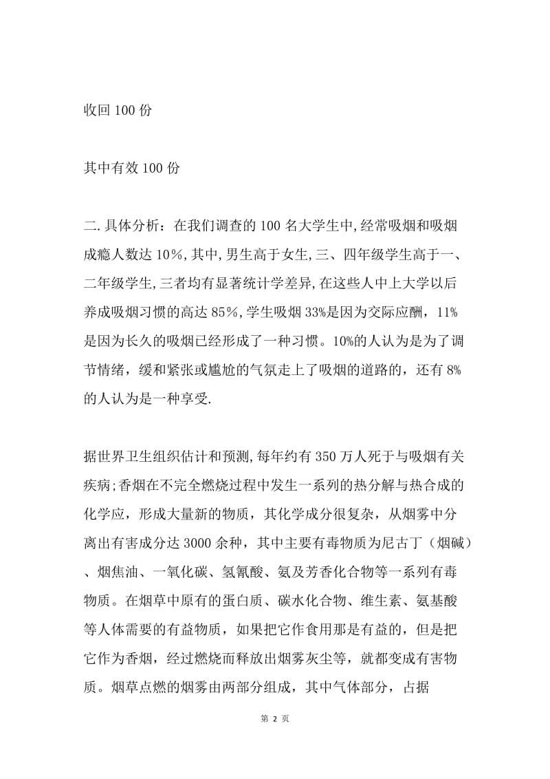 关于大学生吸烟情况的调查报告.docx_第2页