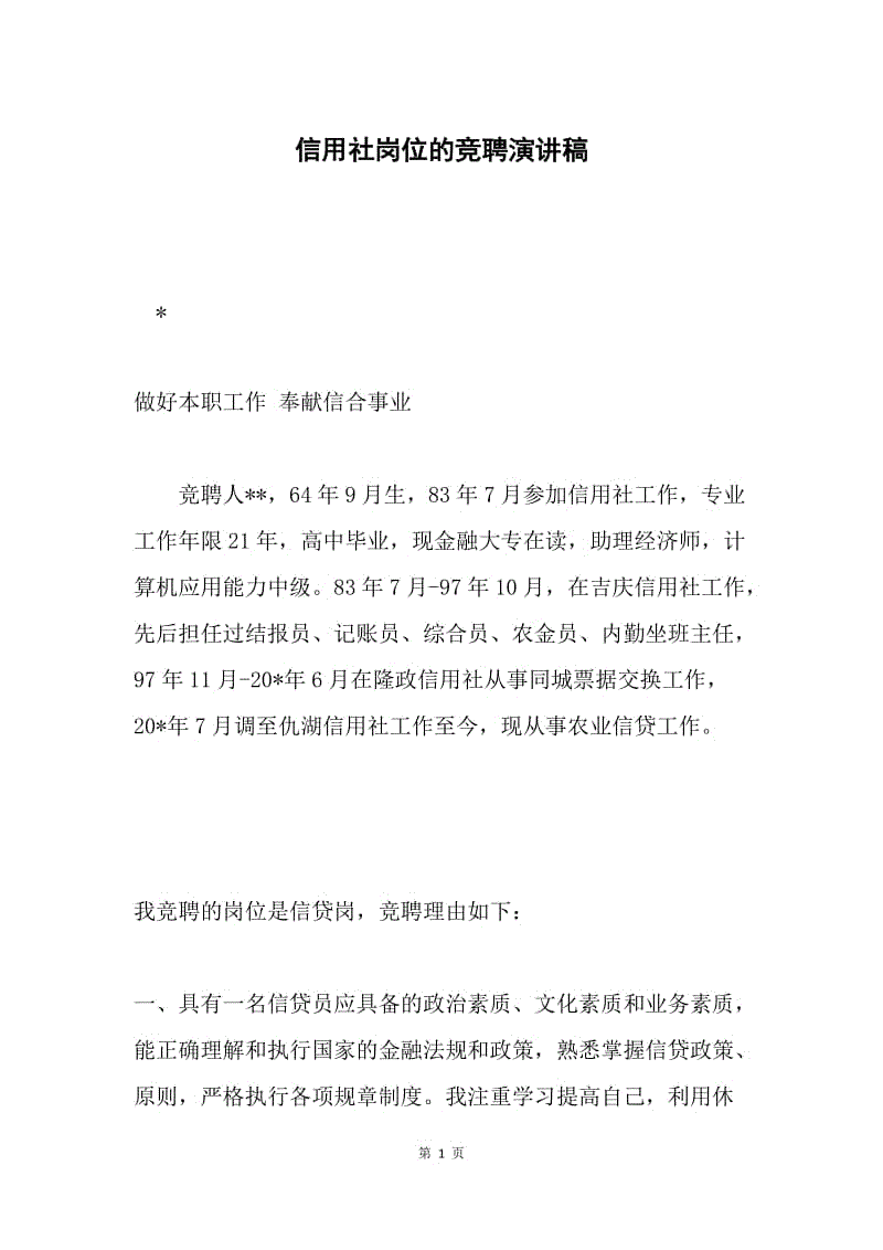 信用社岗位的竞聘演讲稿.docx