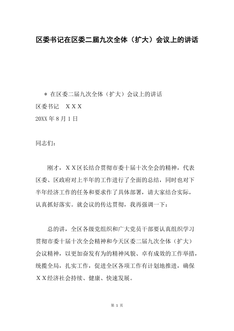 区委书记在区委二届九次全体（扩大）会议上的讲话.docx_第1页