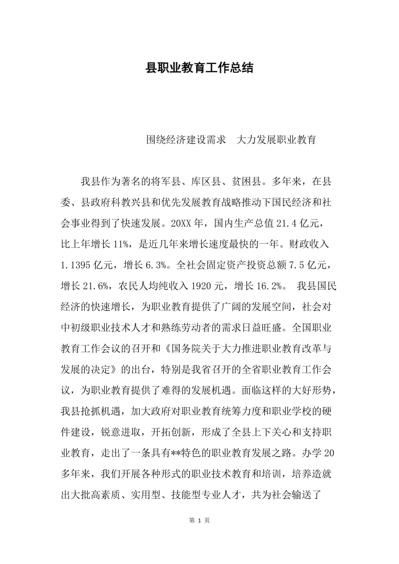 县职业教育工作总结.docx_第1页