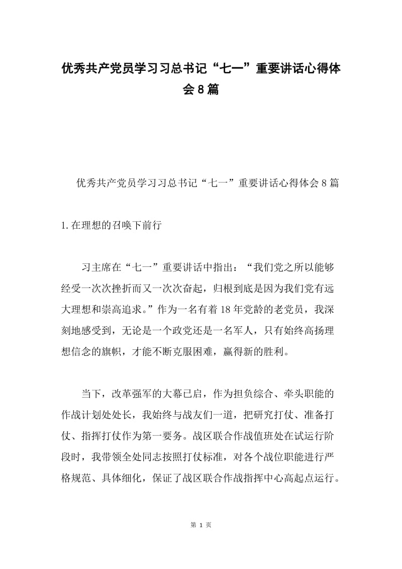 优秀共产党员学习习总书记“七一”重要讲话心得体会8篇.docx_第1页