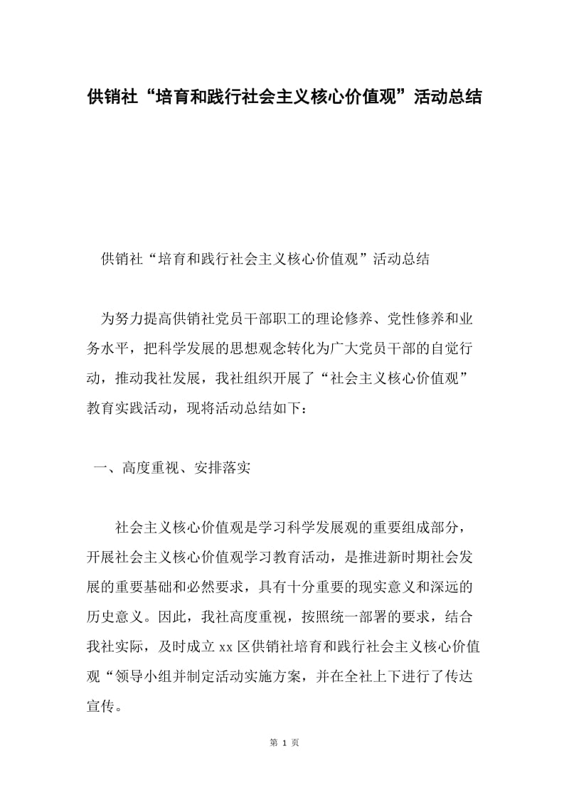 供销社“培育和践行社会主义核心价值观”活动总结.docx_第1页