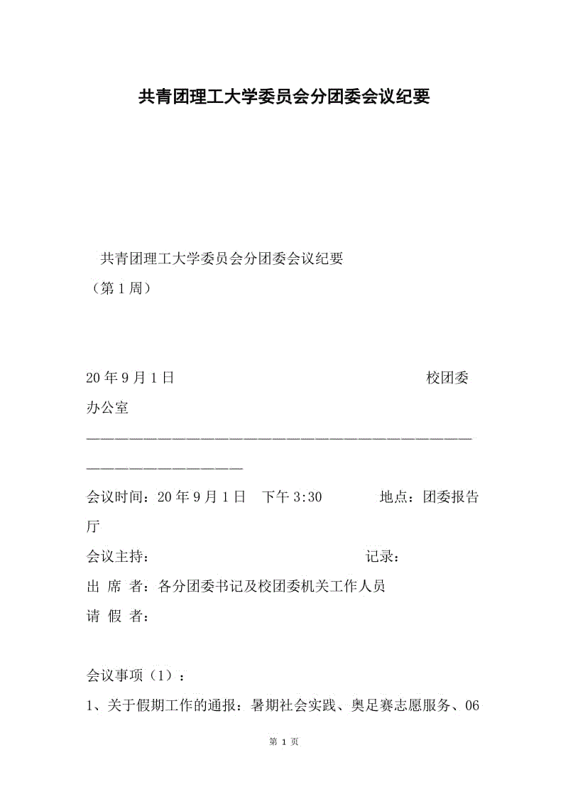 共青团理工大学委员会分团委会议纪要.docx