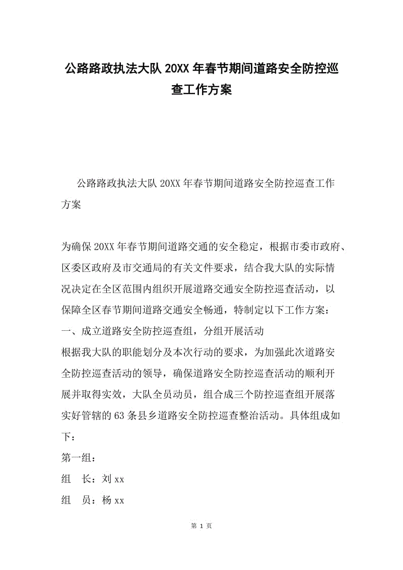 公路路政执法大队20XX年春节期间道路安全防控巡查工作方案.docx