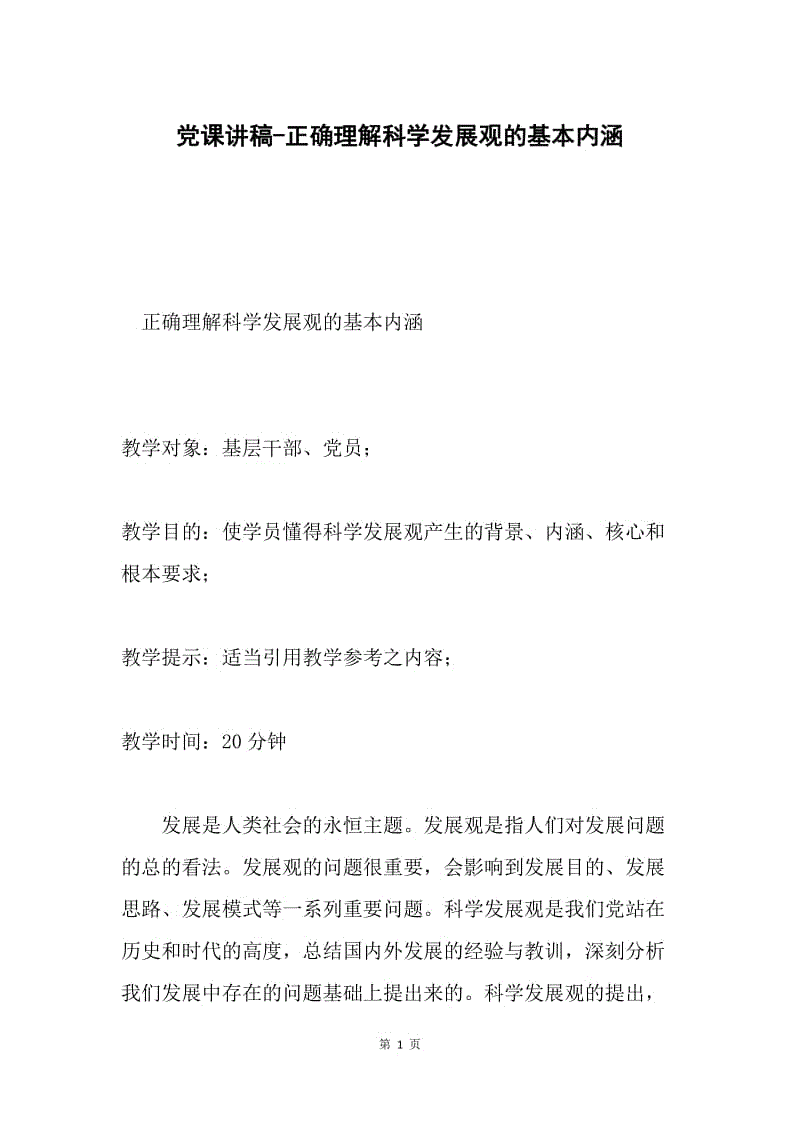 党课讲稿-正确理解科学发展观的基本内涵.docx