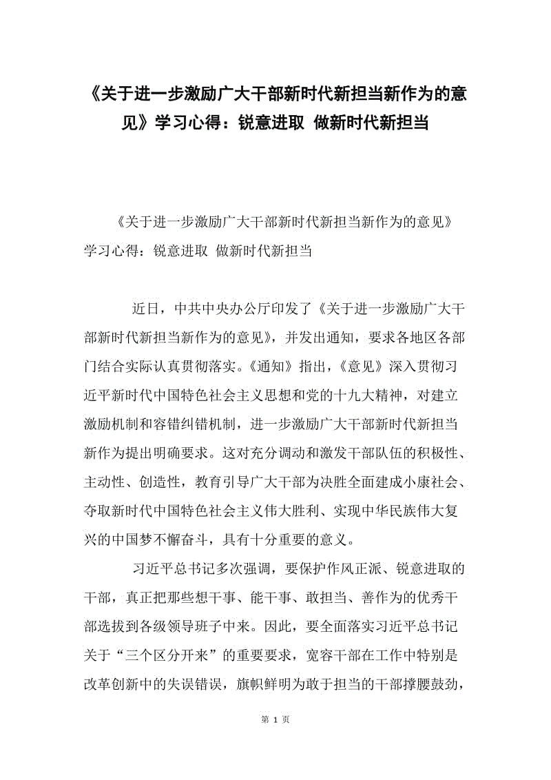 《关于进一步激励广大干部新时代新担当新作为的意见》学习心得：锐意进取 做新时代新担当.docx