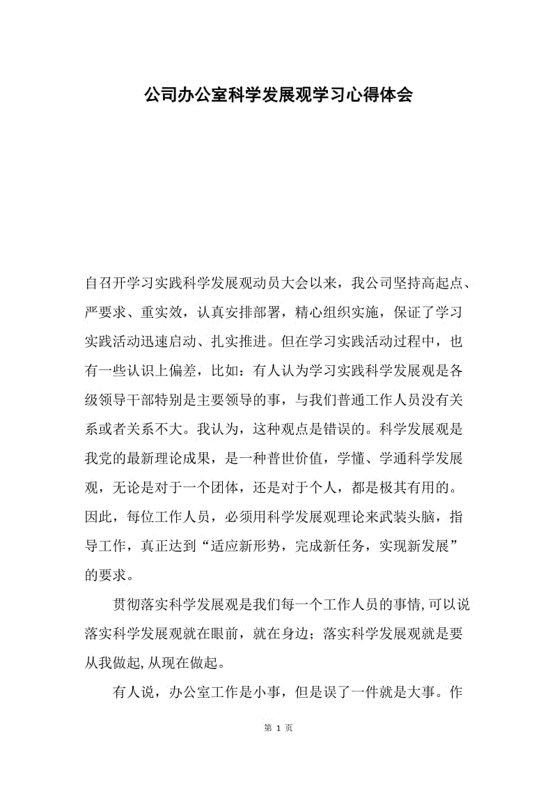 公司办公室科学发展观学习心得体会.docx