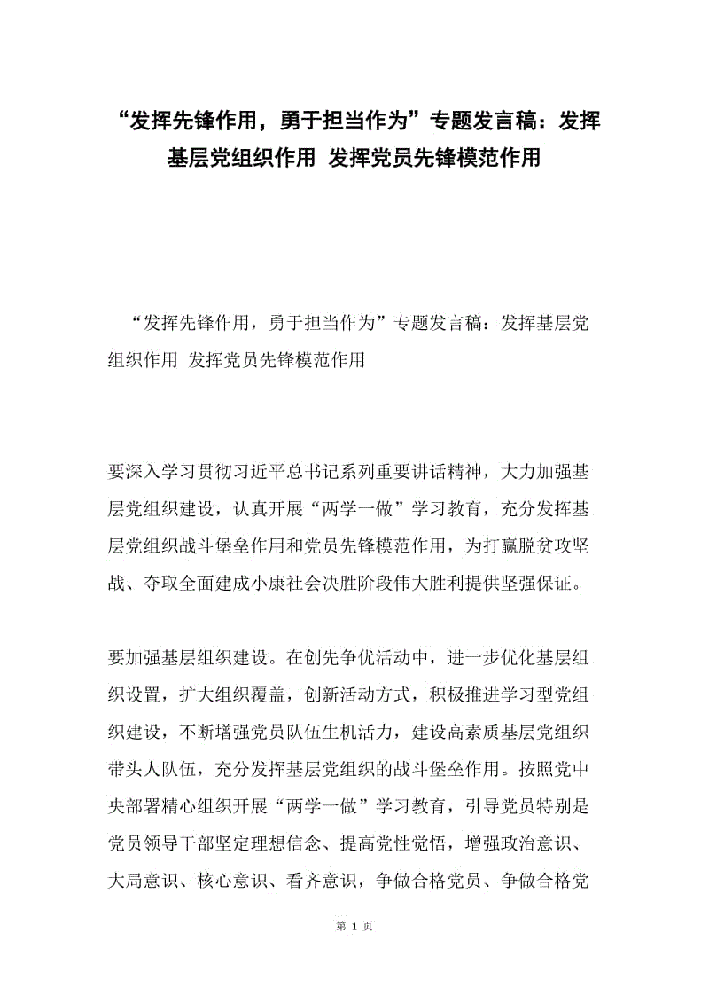 “发挥先锋作用，勇于担当作为”专题发言稿：发挥基层党组织作用 发挥党员先锋模范作用.docx