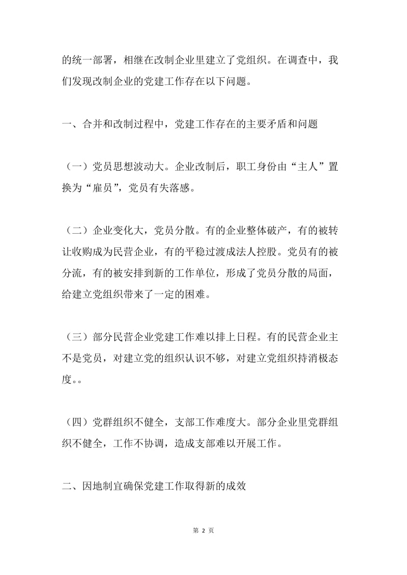 企业党建改制工作的思考.docx_第2页