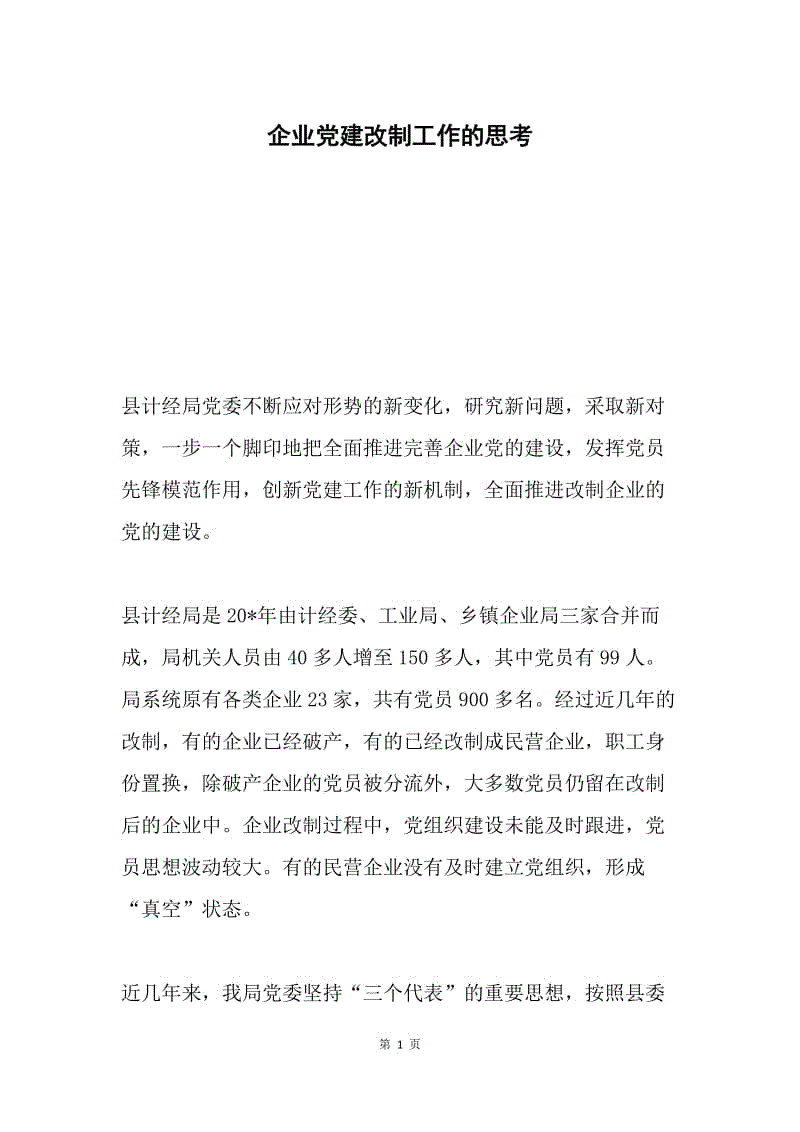 企业党建改制工作的思考.docx