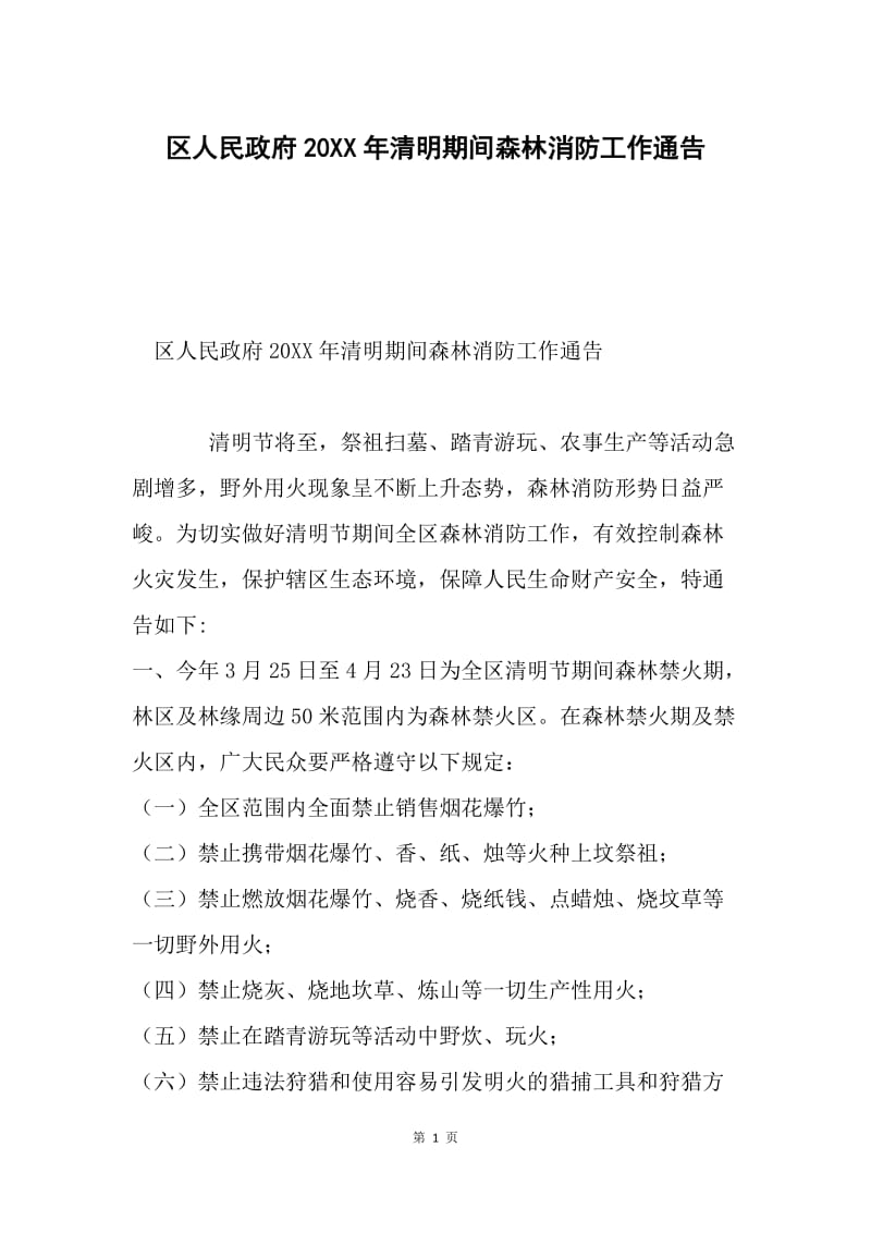 区人民政府20XX年清明期间森林消防工作通告.docx_第1页