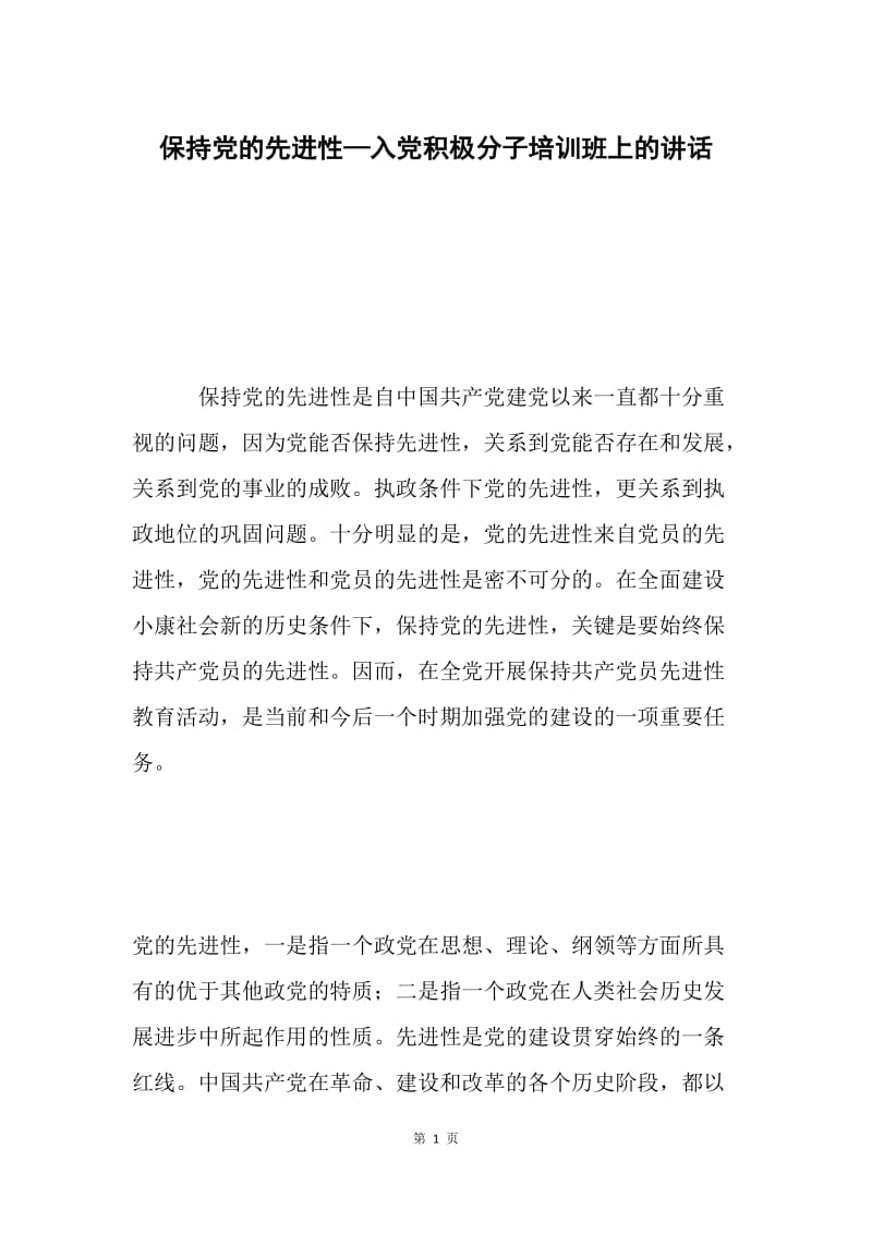 保持党的先进性—入党积极分子培训班上的讲话.docx_第1页